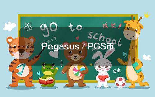 Pegasus／PGS币发行总量多少详细解读与pgs币价格介绍