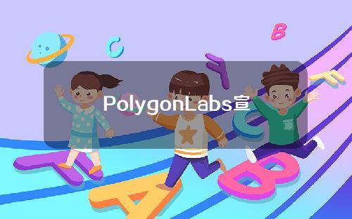 PolygonLabs宣布裁员20%