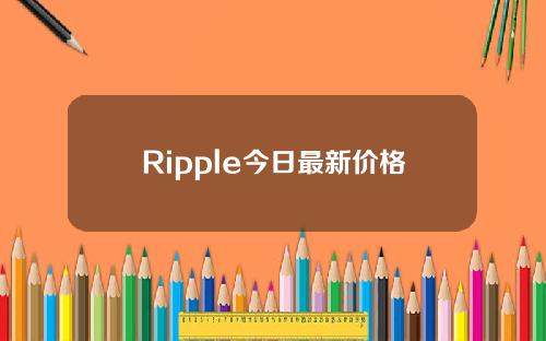 Ripple今日最新价格(2014年Ripple价格)