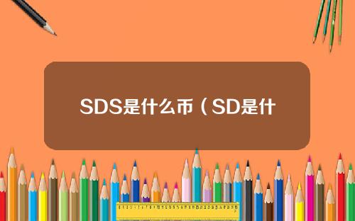 SDS是什么币（SD是什么货币）