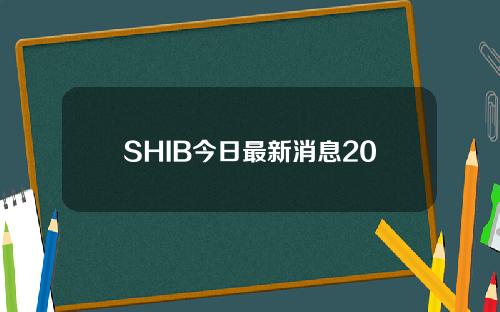 SHIB今日最新消息2022（SHIB燃烧率飙升）