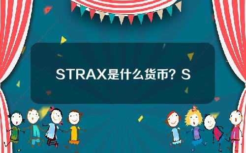 STRAX是什么货币？STRAX币的前景及未来价值分析