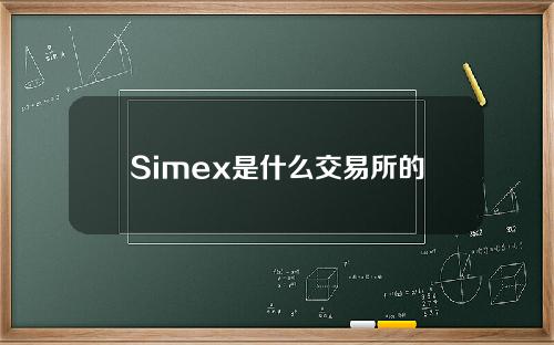 Simex是什么交易所的简介。