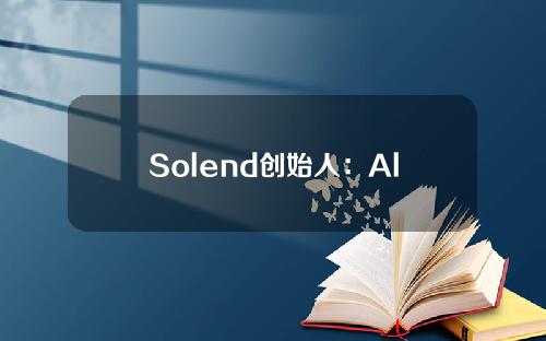 Solend创始人：AlamedaResearch曾在SolendIDO操纵代币价格。