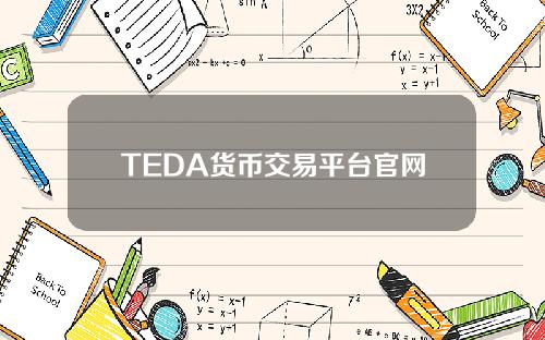 TEDA货币交易平台官网最新下载v6.0.18信息。