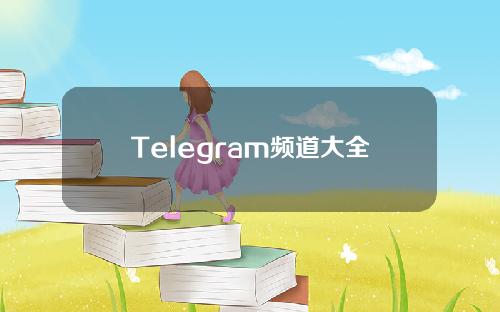 Telegram频道大全机器人（Telegram频道大全机器人）