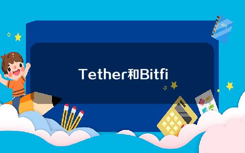 Tether和Bitfinex都检查过了。你还好吗？