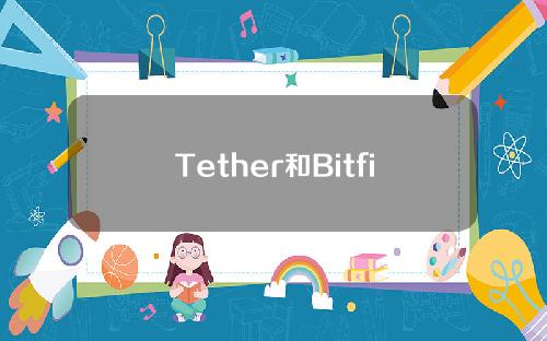 Tether和Bitfinex都检查过了，你还好吗？