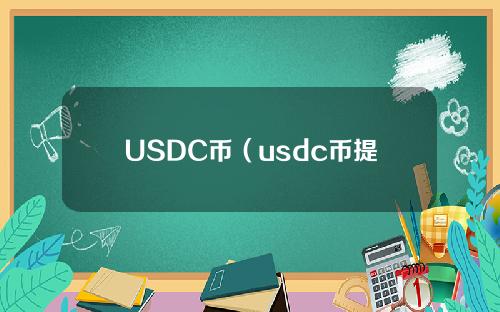 USDC币（usdc币提现到了usbt）