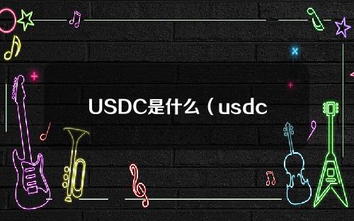 USDC是什么（usdc是什么链）