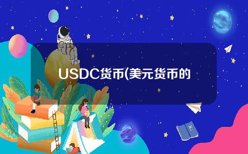 USDC货币(美元货币的未来前景)