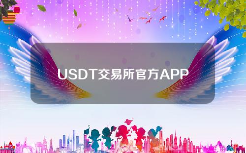 USDT交易所官方APP下载_USDT交易所2022最新版下载v5.0
