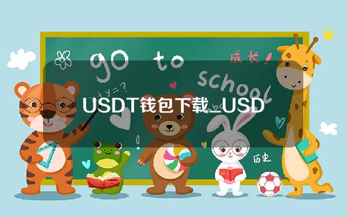 USDT钱包下载_USDT钱包安卓下载v6.0.18
