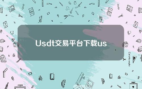 Usdt交易平台下载usdt TEDA货币交易所应用程序下载