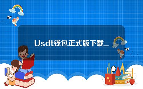 Usdt钱包正式版下载_Usdt安卓正式版最新下载v6.0.2