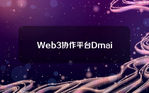 Web3协作平台Dmail与Conflux集成，为Conflux用户提供加密通信服务