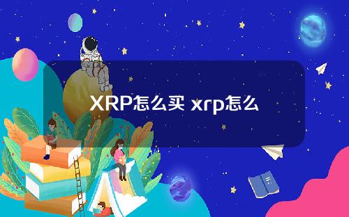 XRP怎么买 xrp怎么购买