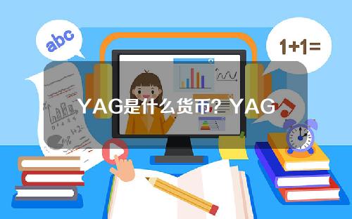 YAG是什么货币？YAG币官网总额及发行价介绍