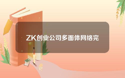 ZK创业公司多面体网络完成1000万美元融资。