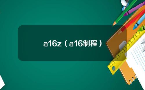 a16z（a16制程）