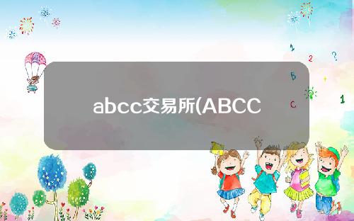 abcc交易所(ABCC交易所关闭)