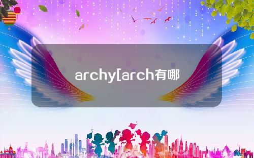 archy[arch有哪些版本]