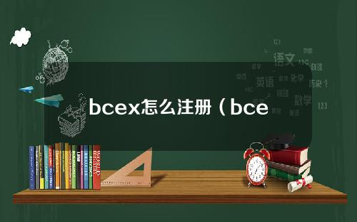 bcex怎么注册（bcex官网）