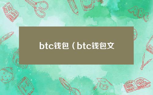 btc钱包（btc钱包文件）
