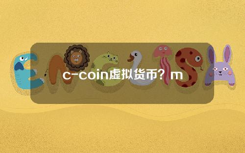 c-coin虚拟货币？mspc是什么国家的币种