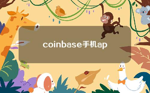 coinbase手机app交易所下载coinbase最新安卓官方版