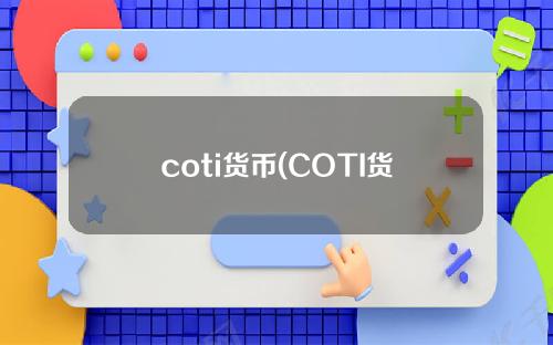 coti货币(COTI货币的未来价值)的最新价格是多少