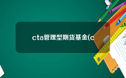 cta管理型期货基金(cta 管理期货)