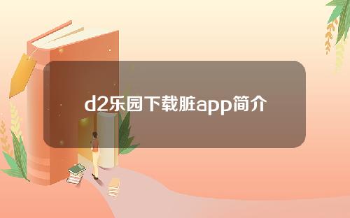 d2乐园下载脏app简介
