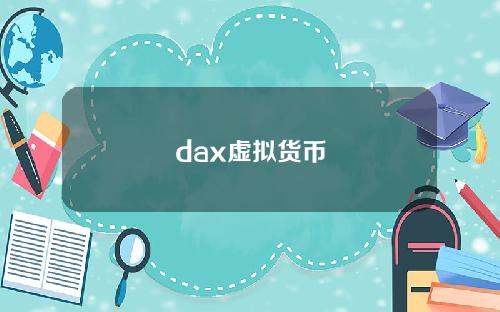 dax虚拟货币