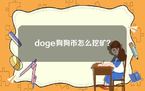 doge狗狗币怎么挖矿？DOGECOIN／狗狗币挖矿教程