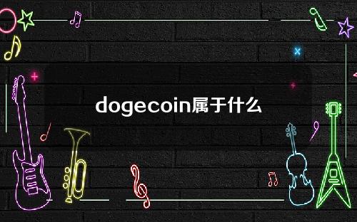 dogecoin属于什么货币(比特币为什么叫dogecoin)