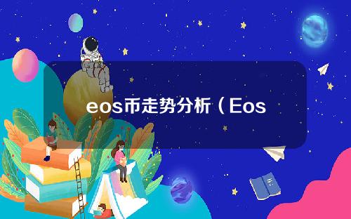 eos币走势分析（Eos币行情）