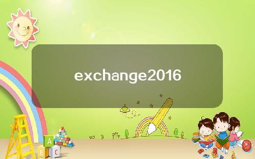 exchange2016[exchange2016安装教程]