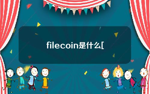 filecoin是什么[filecoin是什么币]