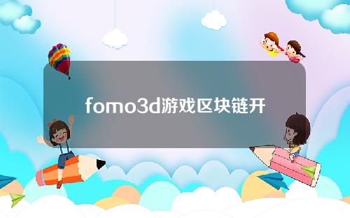 fomo3d游戏区块链开发,fomo3d持续了多久