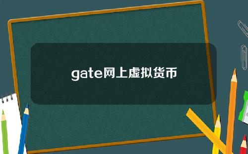 gate网上虚拟货币