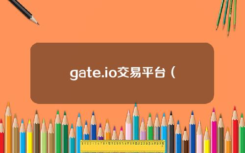 gate.io交易平台（官方网站）