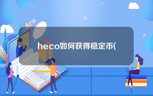 heco如何获得稳定币(HECO币)