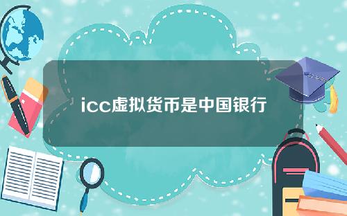 icc虚拟货币是中国银行的吗