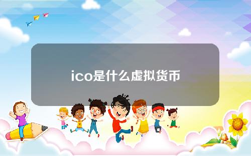 ico是什么虚拟货币