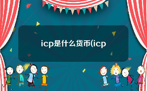icp是什么货币(icp中文叫什么货币)