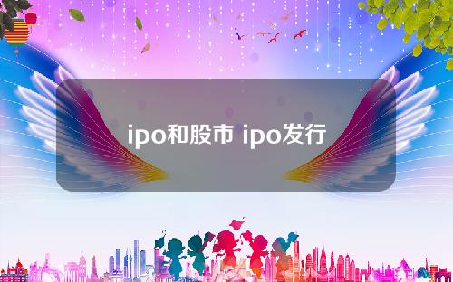 ipo和股市 ipo发行
