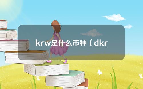 krw是什么币种（dkr是什么币种）