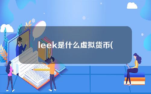 leek是什么虚拟货币(leek是什么币)