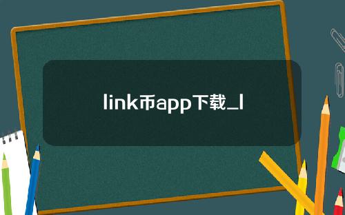 link币app下载_link币钱包app最新版V1.0.0免费下载